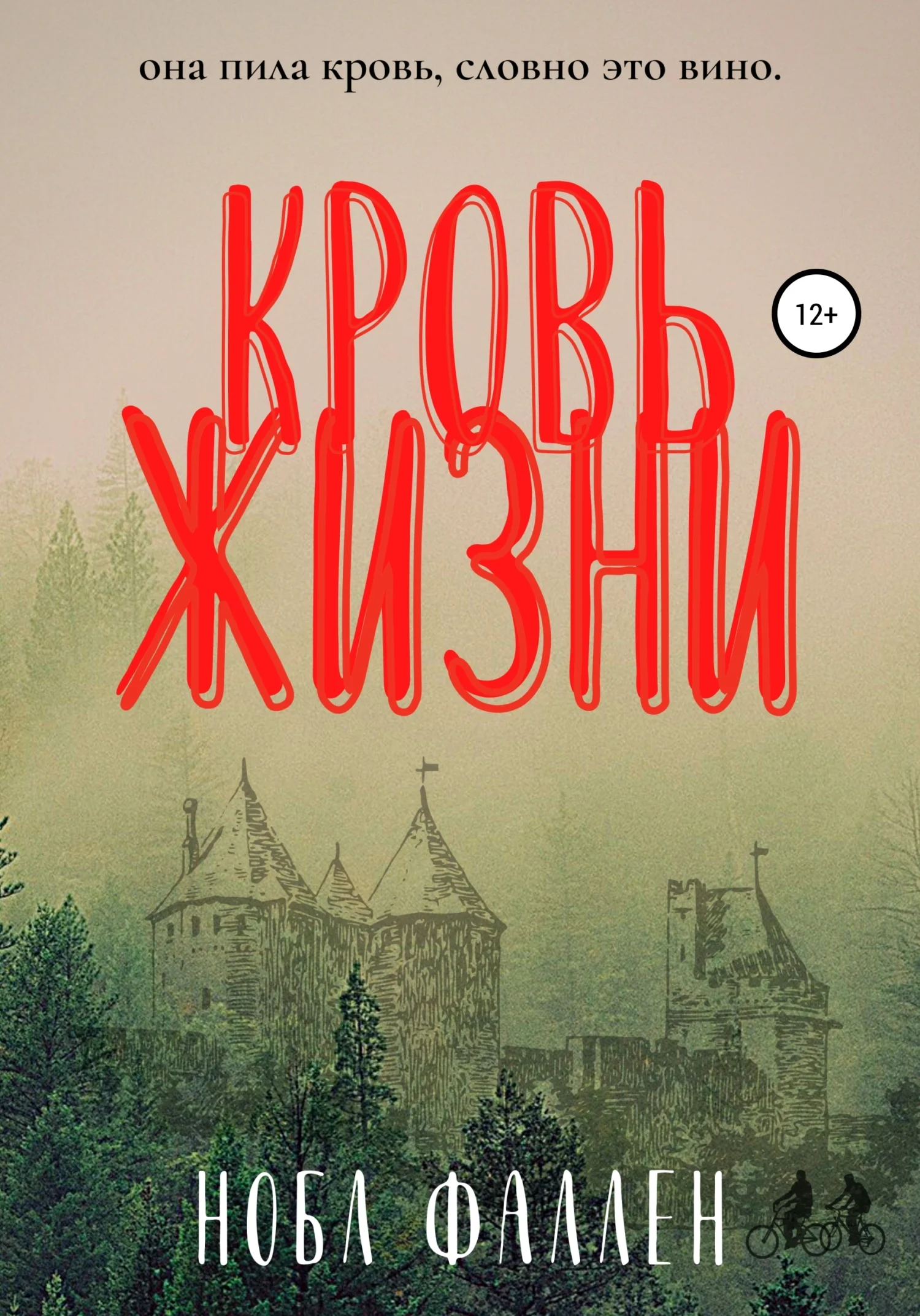 Обложка Кровь жизни