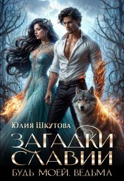 Обложка Будь моей, ведьма