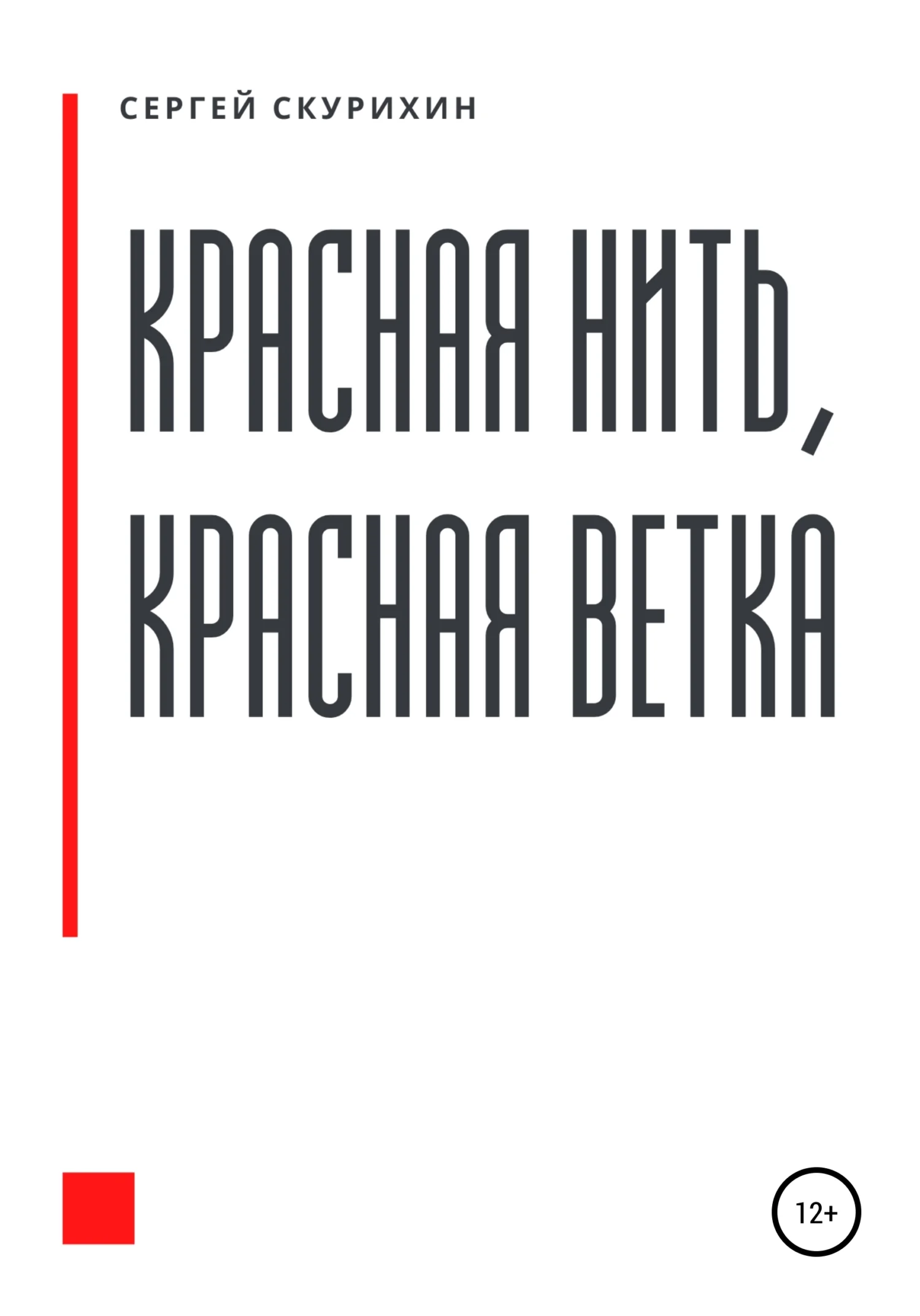 Обложка Красная нить, красная ветка