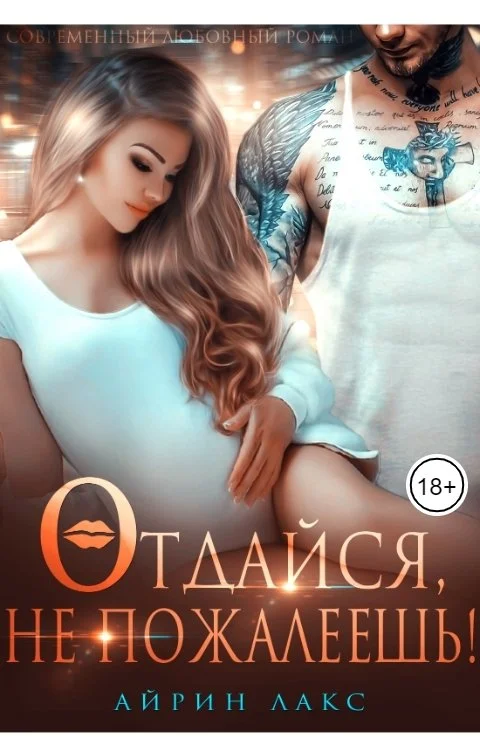 Обложка Отдайся, не пожалеешь!
