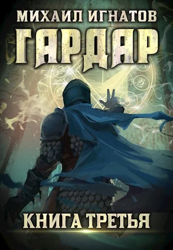 Обложка Гардар 3