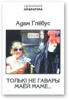 Обложка Толькi не гавары маёй маме...
