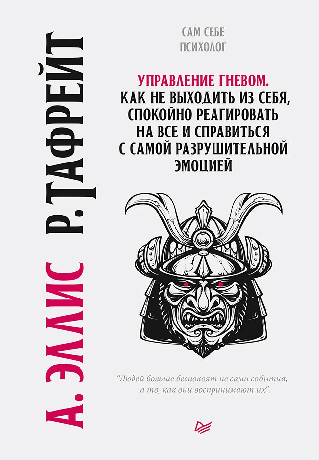 Обложка Управление гневом. Как не выходить из себя, спокойно реагировать на все и справиться с самой разрушительной эмоцией