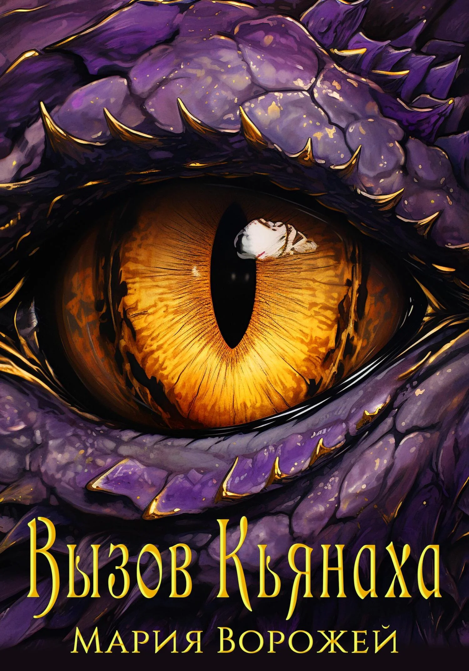 Обложка Вызов Кьянаха