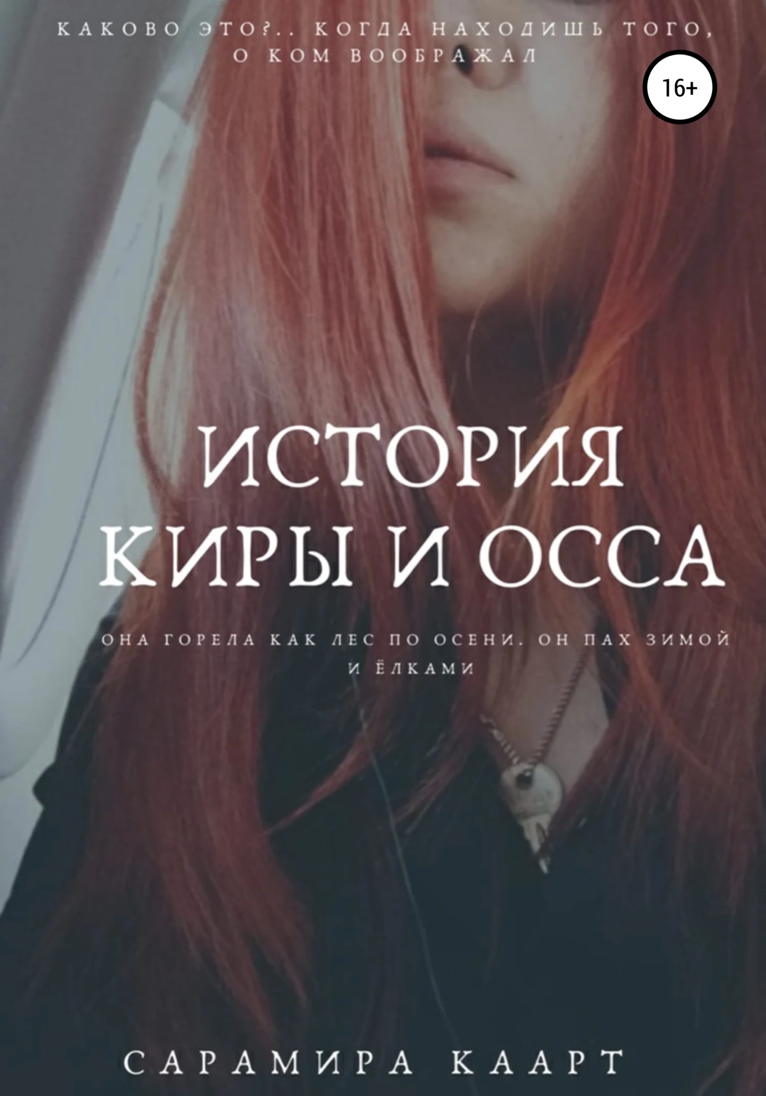Обложка История Киры и Осса