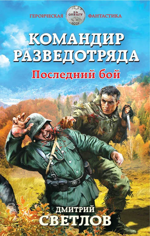 Обложка Командир разведотряда. Последний бой