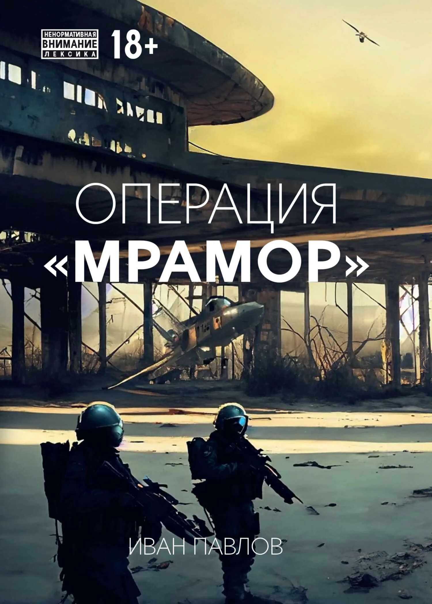 Обложка Операция «Мрамор»