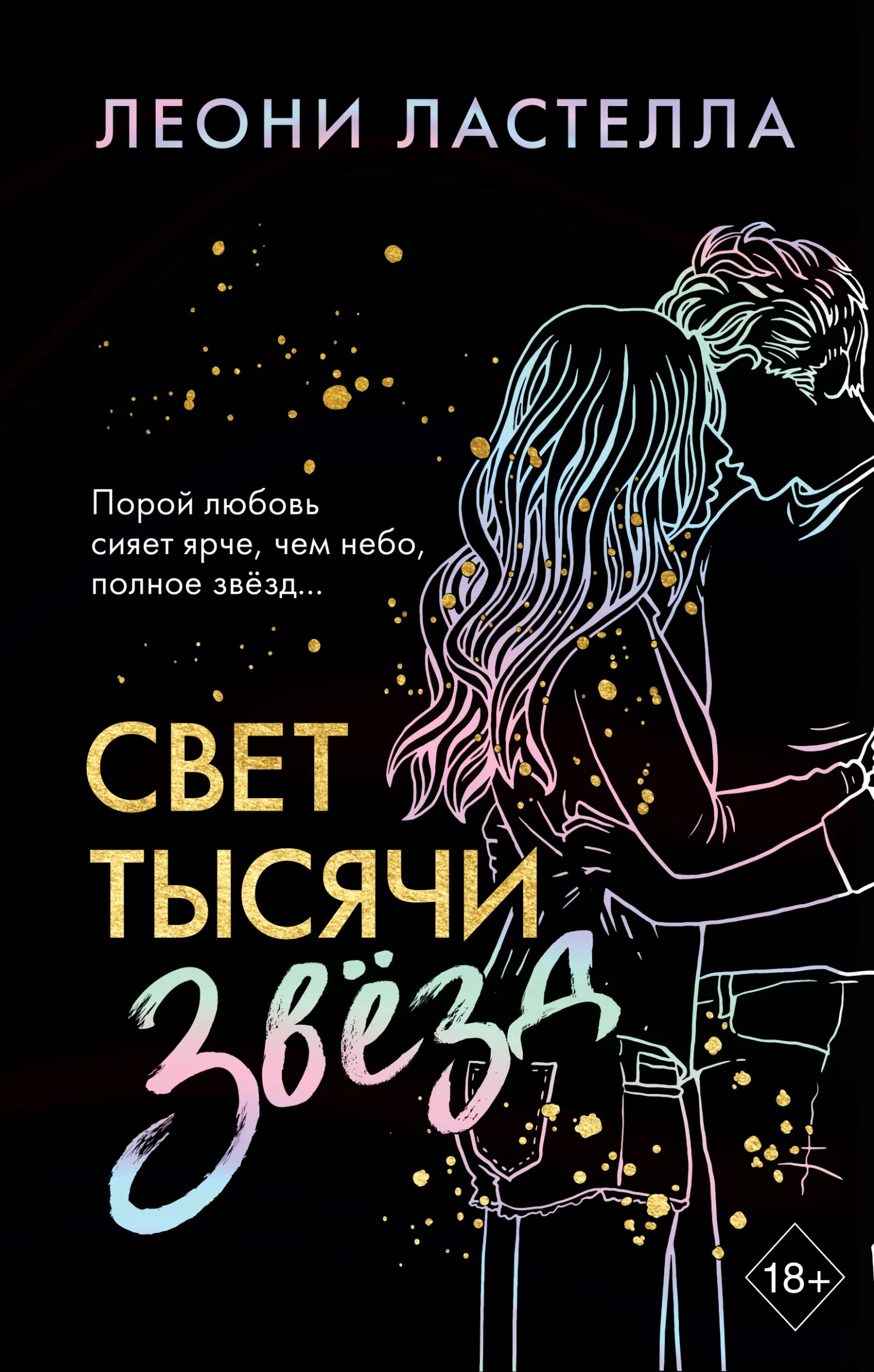 Обложка Свет тысячи звёзд