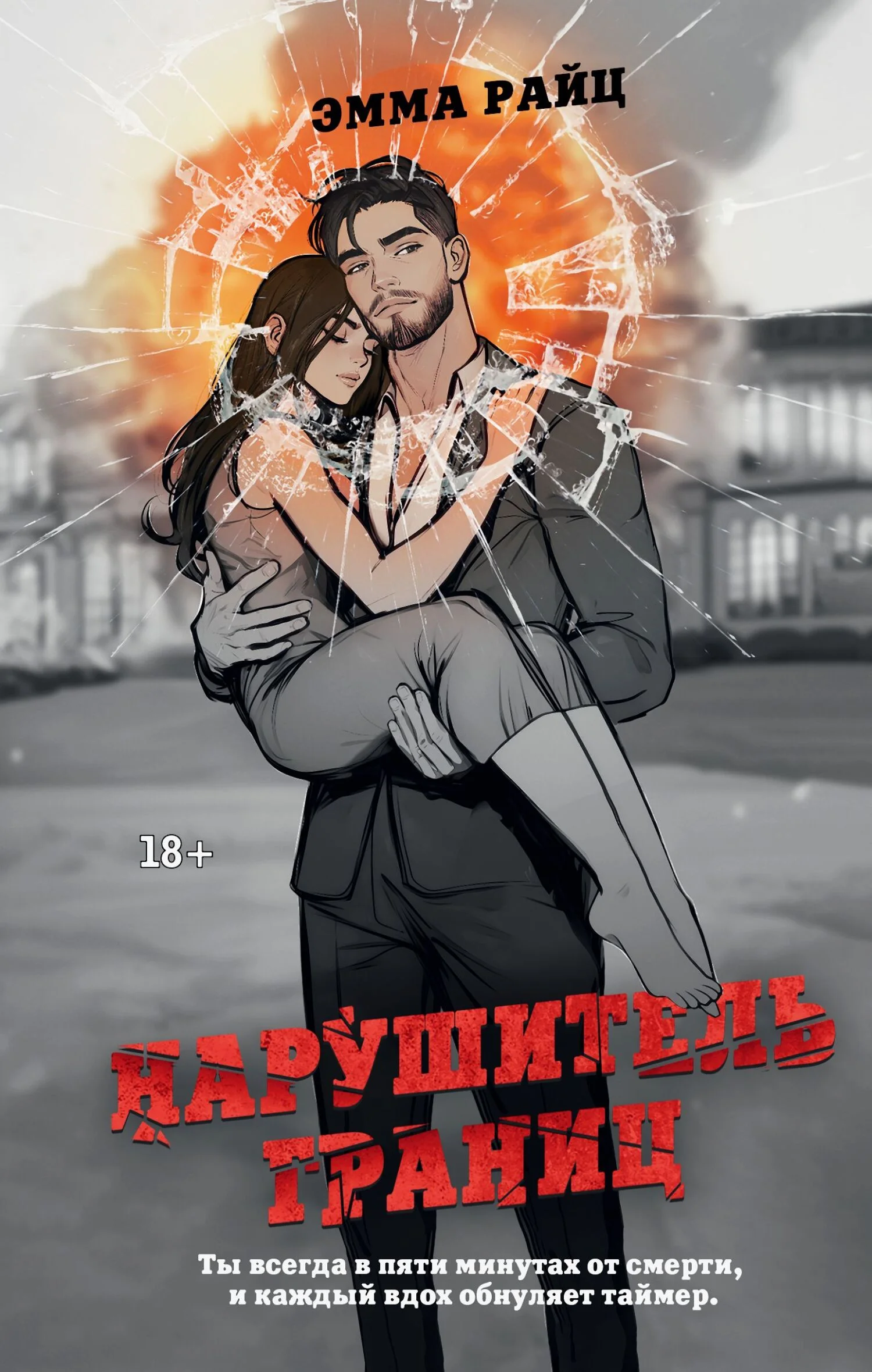 Обложка Нарушитель границ