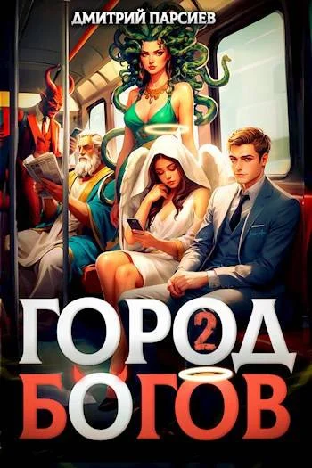 Обложка Город Богов 2