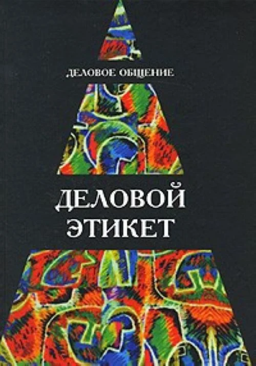 Обложка Деловое общение. Деловой этикет: Учеб. пособие для студентов вузов