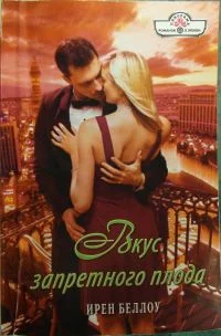 Обложка Вкус запретного плода