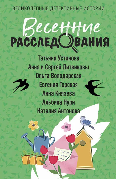 Обложка Весенние расследования