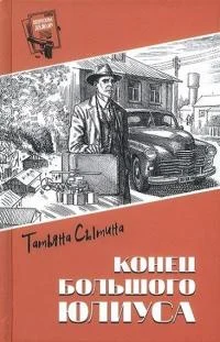 Обложка Конец Большого Юлиуса
