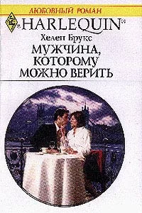 Обложка Мужчина, которому можно верить