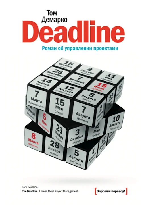 Обложка Deadline. Роман об управлении проектами