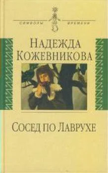 Обложка Сосед по Лаврухе