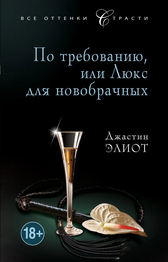 Обложка По требованию, или Люкс для новобрачных