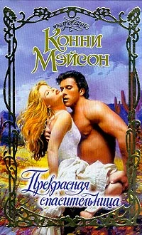 Обложка Прекрасная спасительница