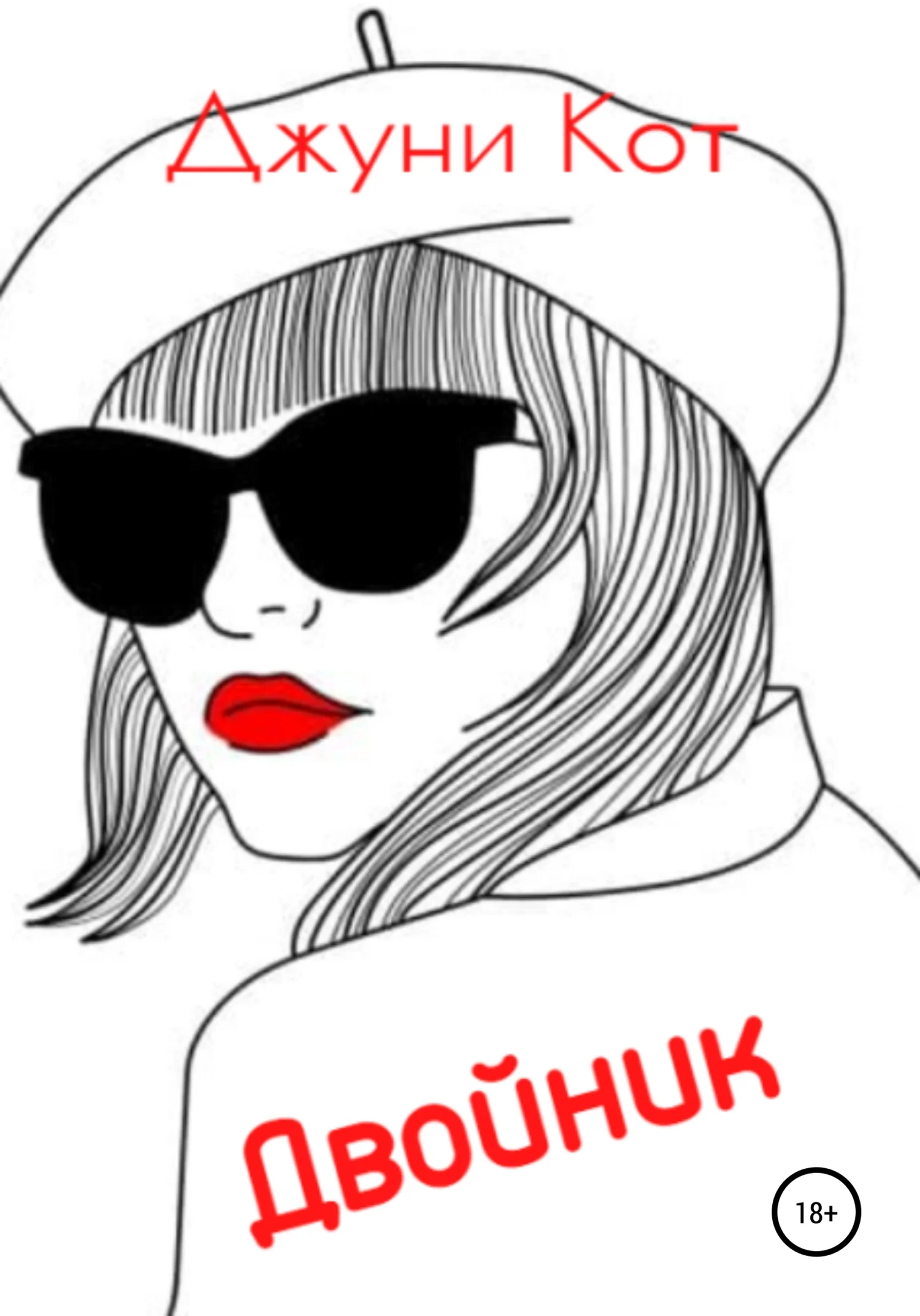 Обложка Двойник
