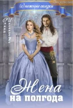 Обложка Жена на полгода