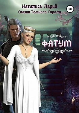 Обложка Сказки темного города. Фатум