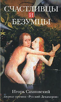 Обложка Счастливцы и безумцы