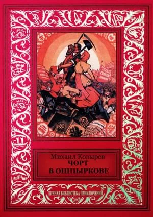 Обложка Чорт в Ошпыркове (сборник)