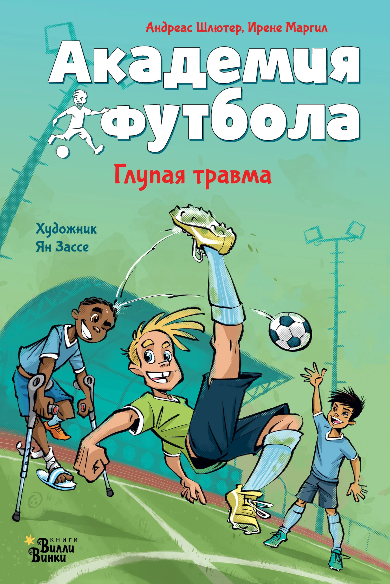 Обложка Академия футбола. Глупая травма