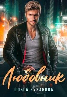 Обложка Любовник