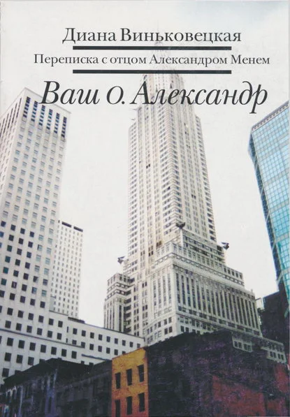Обложка Ваш о. Александр