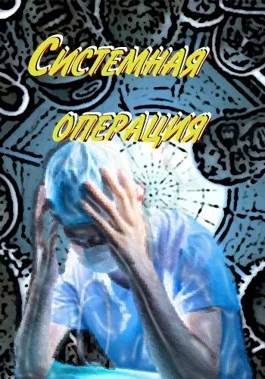 Обложка Системная операция