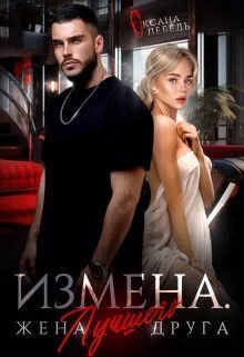 Обложка Измена. Жена лучшего друга (СИ)