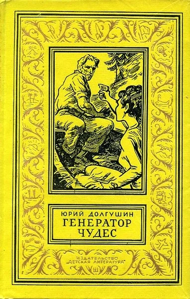 Обложка Генератор чудес