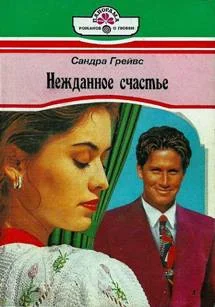Обложка Нежданное счастье