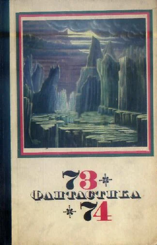 Обложка Фантастика, 1973-1974