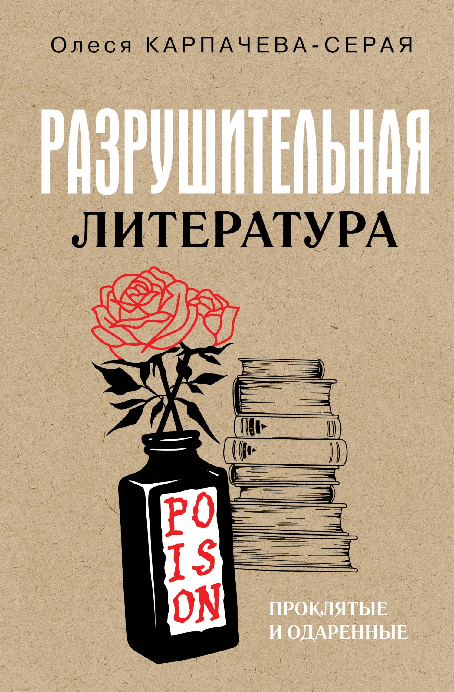 Обложка Разрушительная литература. Проклятые и одаренные