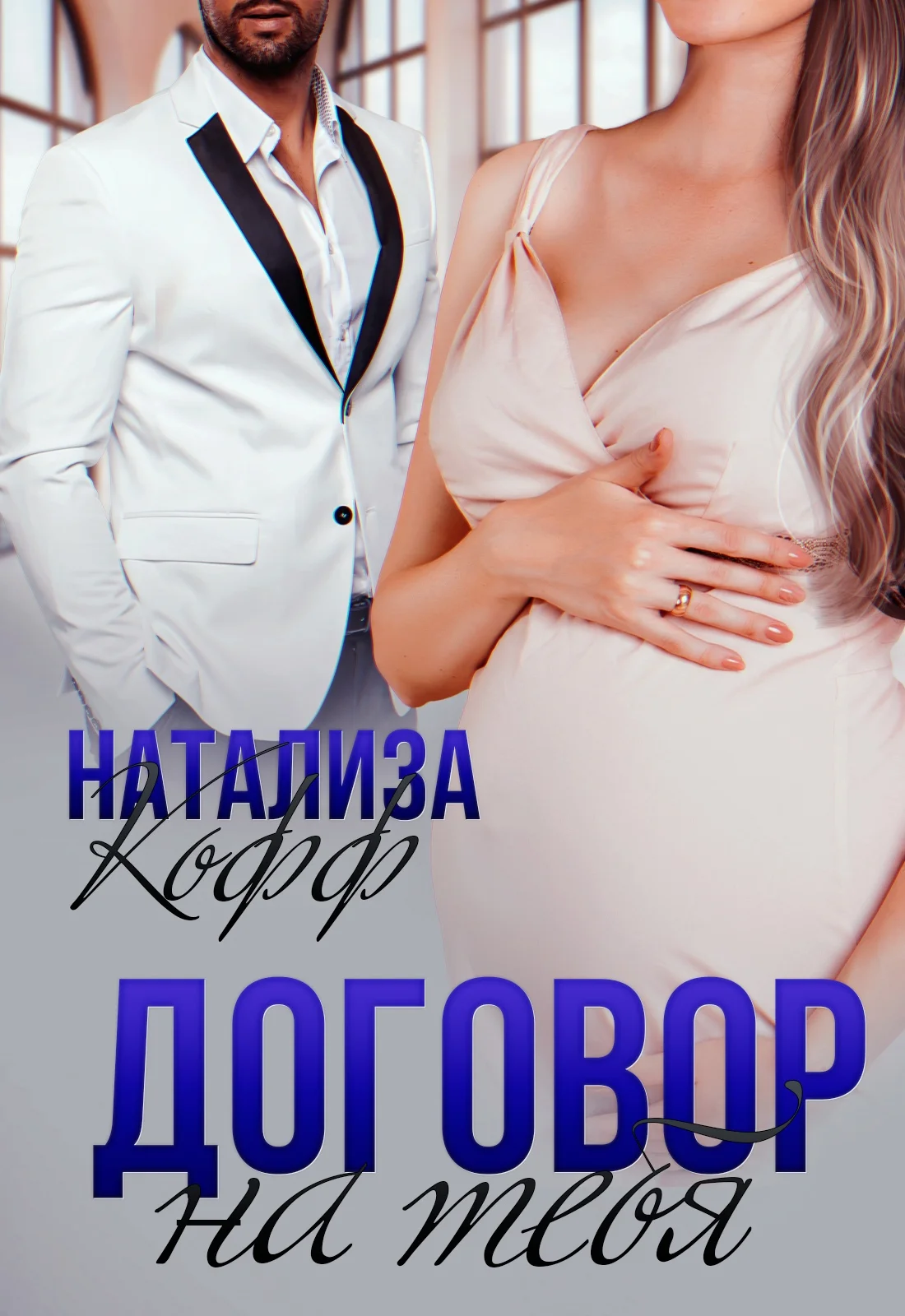 Обложка Договор на тебя