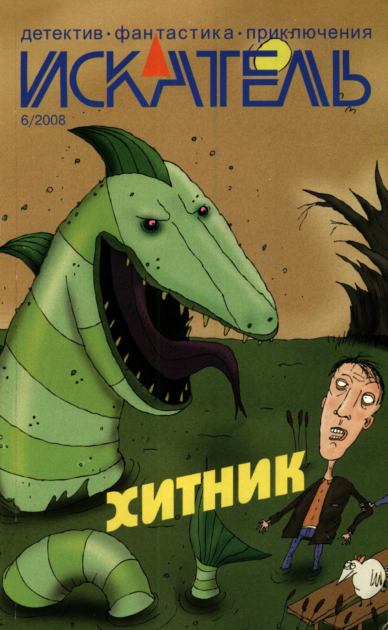 Обложка Искатель, 2008 № 06