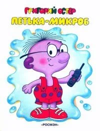 Обложка Петька-микроб