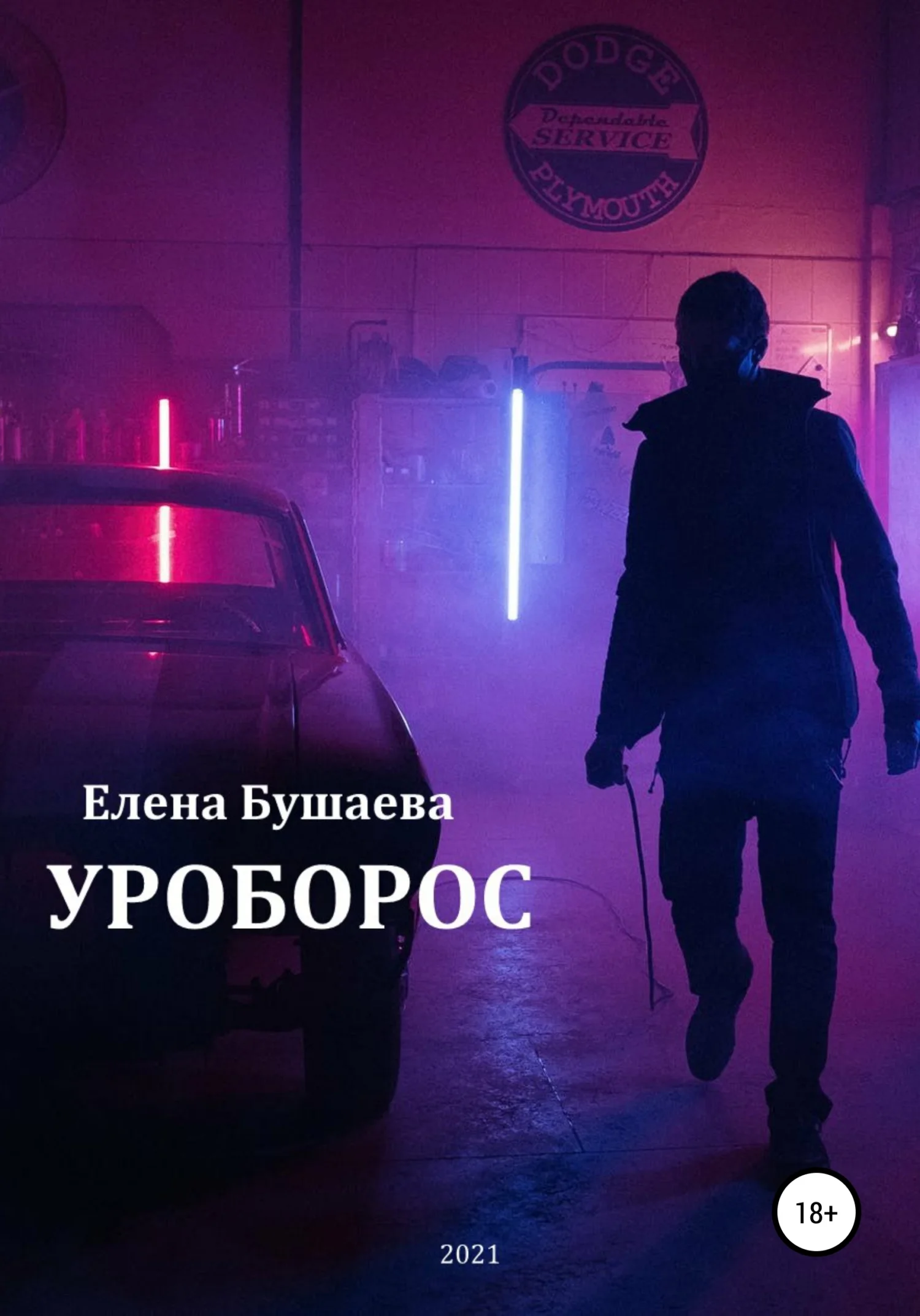 Обложка Уроборос