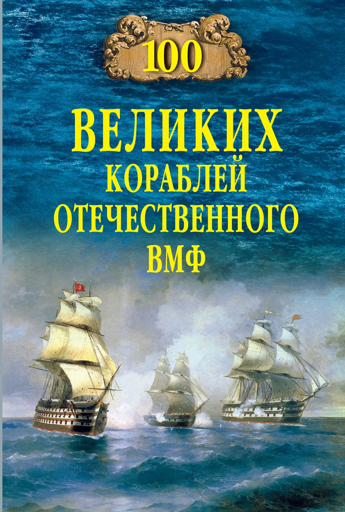 Обложка 100 великих кораблей отечественного ВМФ