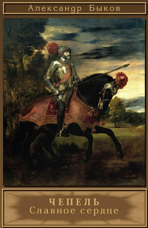 Обложка Чепель. Славное сердце