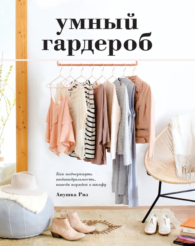 Обложка Умный гардероб