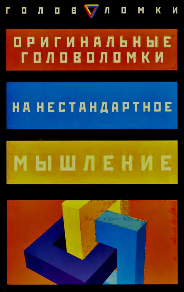 Обложка Оригинальные головоломки на нестандартное мышление