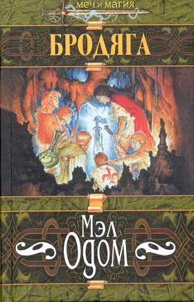 Обложка Бродяга