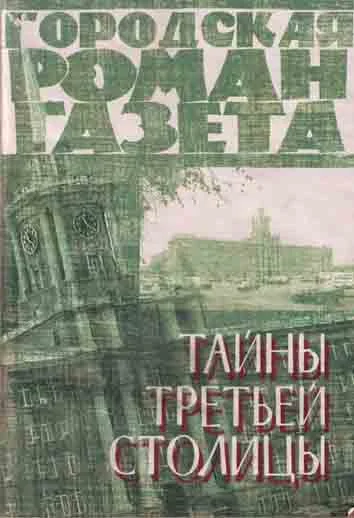 Обложка Тайны третьей столицы