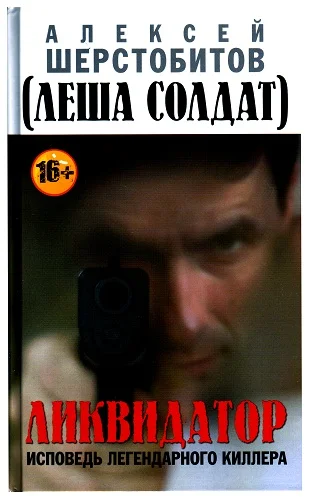 Обложка Ликвидатор. Исповедь легендарного киллера