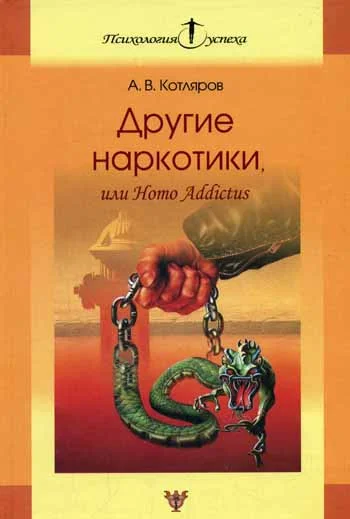 Обложка Другие наркотики, или Homo Addictus