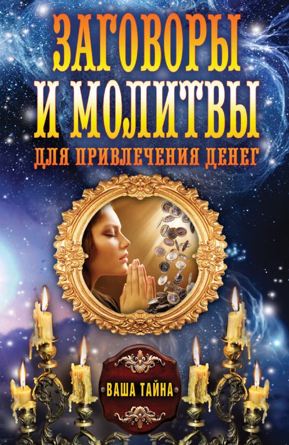Обложка Заговоры и молитвы для привлечения денег